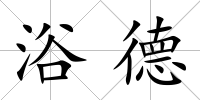 浴德