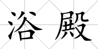 浴殿