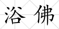浴佛