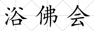 浴佛會