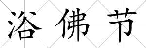 浴佛節