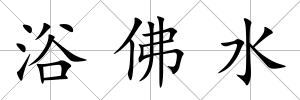 浴佛水