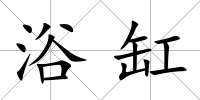 浴缸