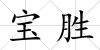 寶勝