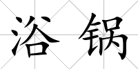 浴鍋