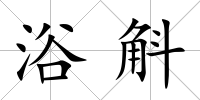 浴斛