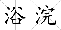 浴浣