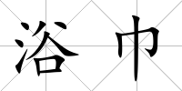 浴巾