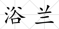 浴蘭