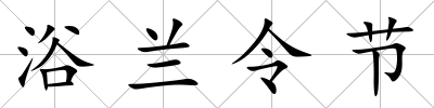 浴蘭令節