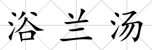 浴蘭湯