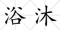 浴沐