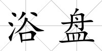 浴盤(pán)