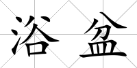 浴盆