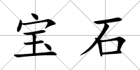 寶石