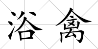 浴禽