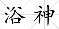 浴神