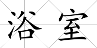 浴室