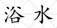 浴水