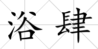 浴肆