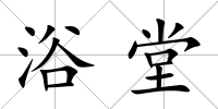 浴堂