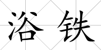 浴鐵