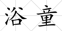 浴童