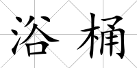 浴桶