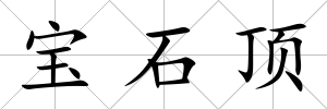 寶石頂