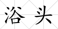 浴頭