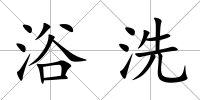 浴洗