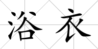 浴衣