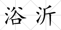 浴沂