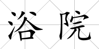 浴院