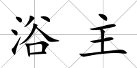 浴主