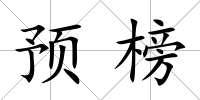 預榜