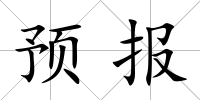 預(yù)報