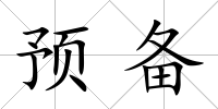 預備