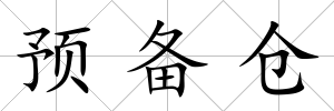 預(yù)備倉