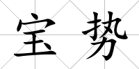 寶勢