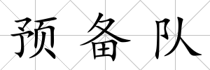 預備隊