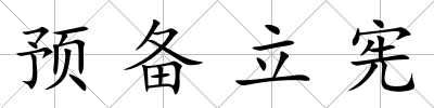 預(yù)備立憲