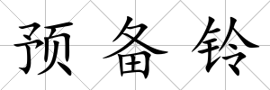 預備鈴