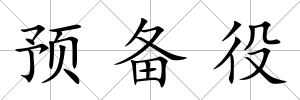 預(yù)備役