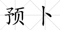 預卜