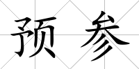 預(yù)參