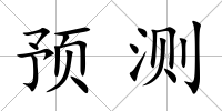 預(yù)測