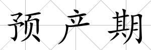 預(yù)產(chǎn)期
