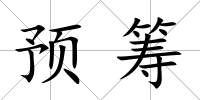 預(yù)籌