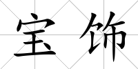 寶飾